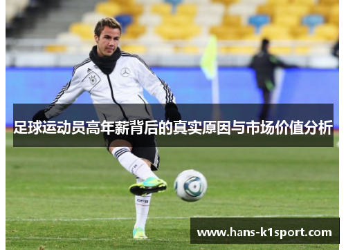 足球运动员高年薪背后的真实原因与市场价值分析
