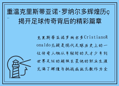 重温克里斯蒂亚诺·罗纳尔多辉煌历程 揭开足球传奇背后的精彩篇章