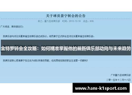金特罗转会全攻略：如何精准掌握他的最新俱乐部动向与未来趋势
