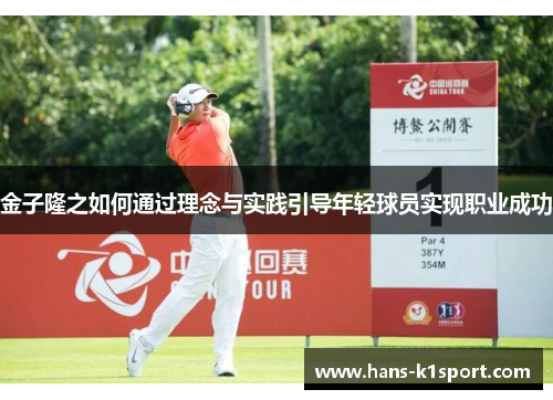 金子隆之如何通过理念与实践引导年轻球员实现职业成功