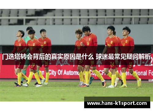 门迭塔转会背后的真实原因是什么 球迷最常见疑问解析