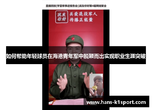 如何帮助年轻球员在海港青年军中脱颖而出实现职业生涯突破