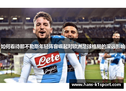 如何看待那不勒斯年轻阵容崛起对欧洲足球格局的深远影响