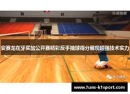 安赛龙在牙买加公开赛精彩反手抽球得分展现超强技术实力