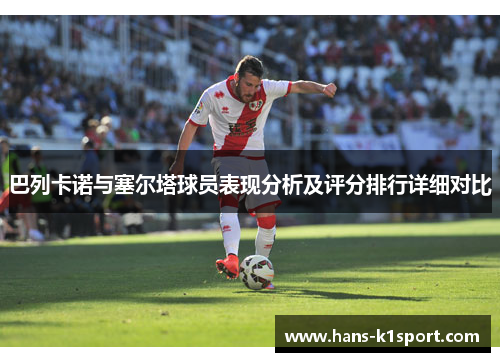 巴列卡诺与塞尔塔球员表现分析及评分排行详细对比