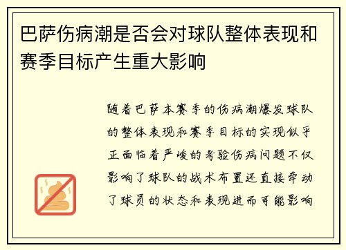 巴萨伤病潮是否会对球队整体表现和赛季目标产生重大影响