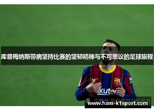库普梅纳斯带病坚持比赛的坚韧精神与不可思议的足球旅程