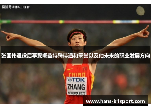 张国伟退役后享受哪些特殊待遇和荣誉以及他未来的职业发展方向
