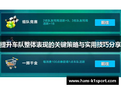 提升车队整体表现的关键策略与实用技巧分享