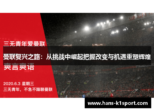 曼联复兴之路：从挑战中崛起把握改变与机遇重塑辉煌
