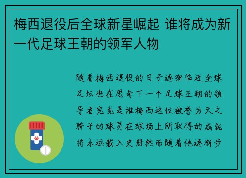 梅西退役后全球新星崛起 谁将成为新一代足球王朝的领军人物