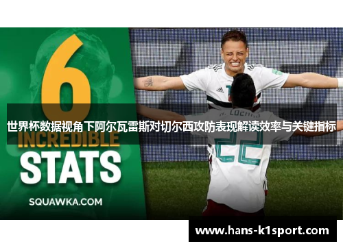 世界杯数据视角下阿尔瓦雷斯对切尔西攻防表现解读效率与关键指标