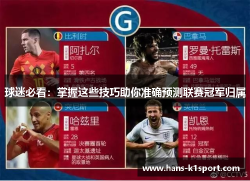 球迷必看：掌握这些技巧助你准确预测联赛冠军归属