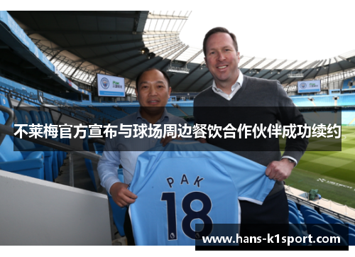 不莱梅官方宣布与球场周边餐饮合作伙伴成功续约