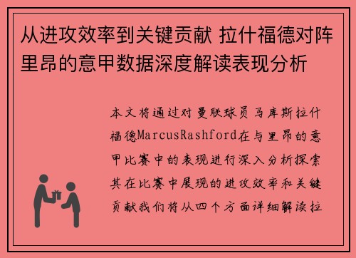 从进攻效率到关键贡献 拉什福德对阵里昂的意甲数据深度解读表现分析 从进攻效率到关键贡献 拉什福德对阵里昂的意甲数据深度解读表现分析