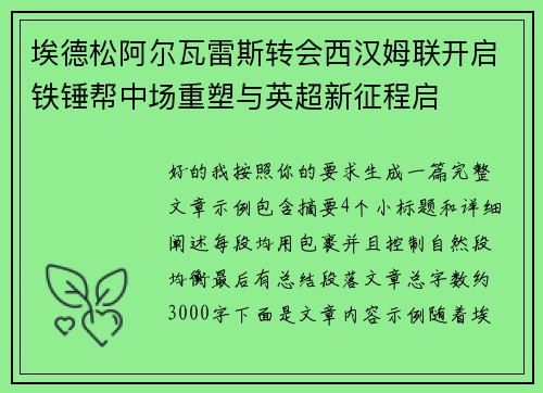 埃德松阿尔瓦雷斯转会西汉姆联开启铁锤帮中场重塑与英超新征程启