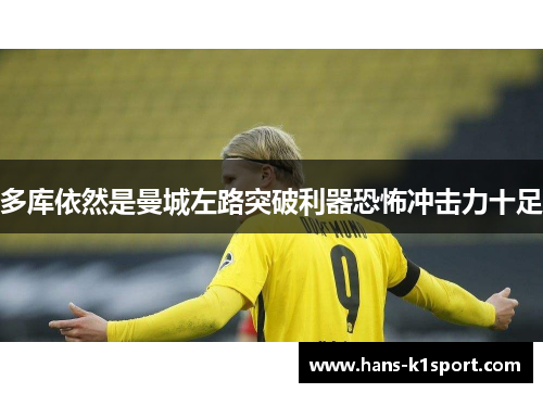 多库依然是曼城左路突破利器恐怖冲击力十足