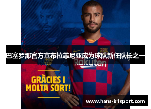 巴塞罗那官方宣布拉菲尼亚成为球队新任队长之一