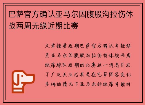 巴萨官方确认亚马尔因腹股沟拉伤休战两周无缘近期比赛