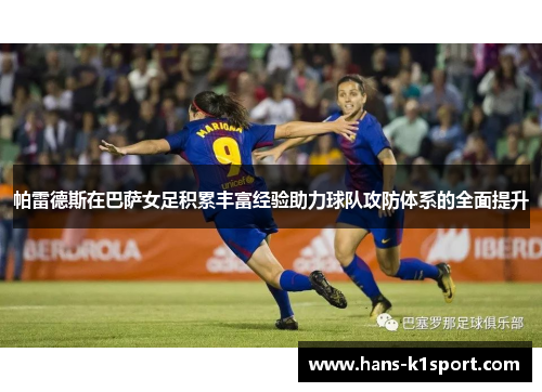 帕雷德斯在巴萨女足积累丰富经验助力球队攻防体系的全面提升