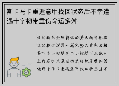 斯卡马卡重返意甲找回状态后不幸遭遇十字韧带重伤命运多舛