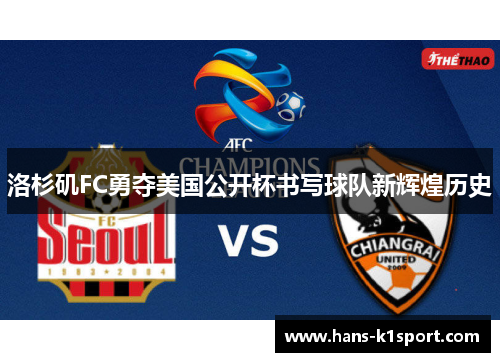 洛杉矶FC勇夺美国公开杯书写球队新辉煌历史