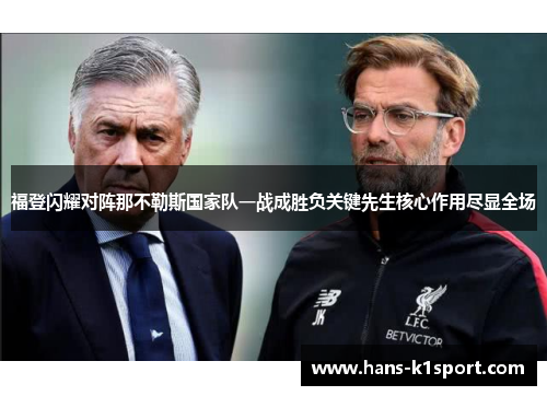 福登闪耀对阵那不勒斯国家队一战成胜负关键先生核心作用尽显全场 福登闪耀对阵那不勒斯国家队一战成胜负关键先生核心作用尽显全场