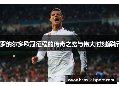 罗纳尔多欧冠征程的传奇之路与伟大时刻解析