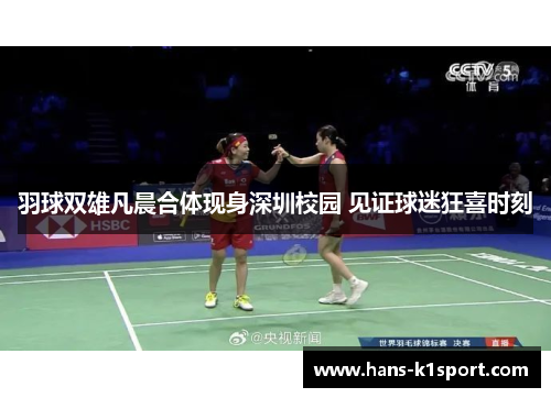 羽球双雄凡晨合体现身深圳校园 见证球迷狂喜时刻