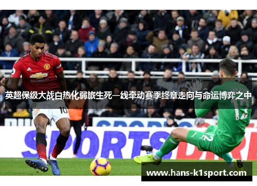 英超保级大战白热化弱旅生死一线牵动赛季终章走向与命运博弈之中