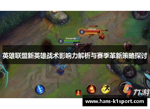 英雄联盟新英雄战术影响力解析与赛季革新策略探讨