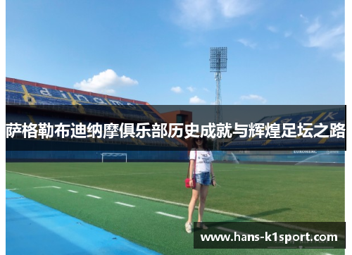 萨格勒布迪纳摩俱乐部历史成就与辉煌足坛之路