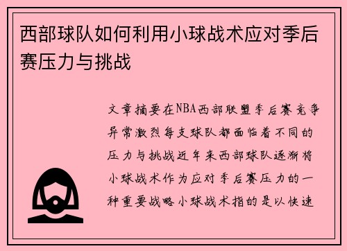 西部球队如何利用小球战术应对季后赛压力与挑战
