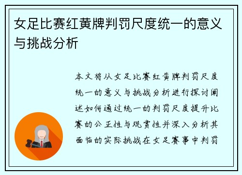 女足比赛红黄牌判罚尺度统一的意义与挑战分析
