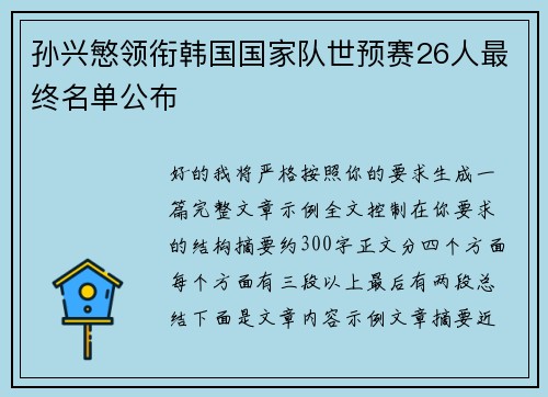 孙兴慜领衔韩国国家队世预赛26人最终名单公布