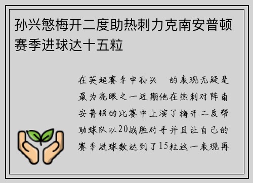 孙兴慜梅开二度助热刺力克南安普顿赛季进球达十五粒