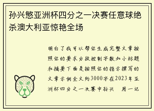 孙兴慜亚洲杯四分之一决赛任意球绝杀澳大利亚惊艳全场