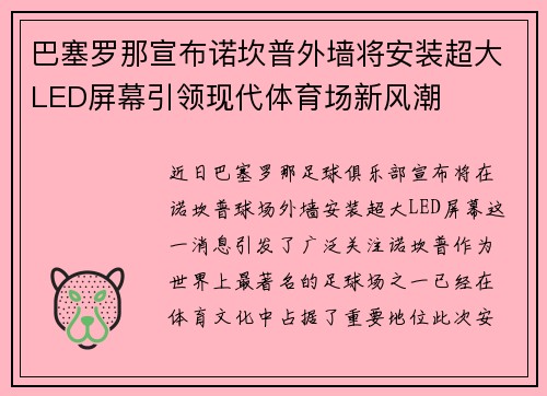 巴塞罗那宣布诺坎普外墙将安装超大LED屏幕引领现代体育场新风潮