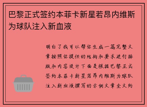 巴黎正式签约本菲卡新星若昂内维斯为球队注入新血液