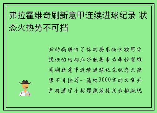 弗拉霍维奇刷新意甲连续进球纪录 状态火热势不可挡