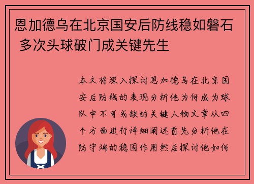 恩加德乌在北京国安后防线稳如磐石 多次头球破门成关键先生