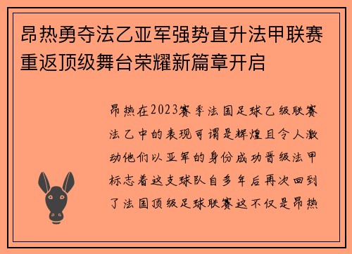 昂热勇夺法乙亚军强势直升法甲联赛重返顶级舞台荣耀新篇章开启