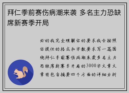 拜仁季前赛伤病潮来袭 多名主力恐缺席新赛季开局