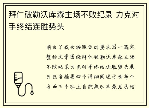 拜仁破勒沃库森主场不败纪录 力克对手终结连胜势头