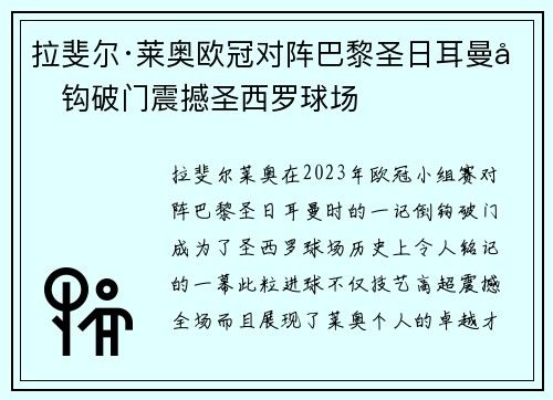 拉斐尔·莱奥欧冠对阵巴黎圣日耳曼倒钩破门震撼圣西罗球场