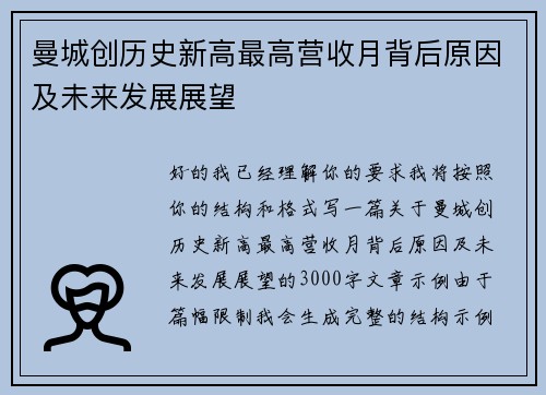 曼城创历史新高最高营收月背后原因及未来发展展望