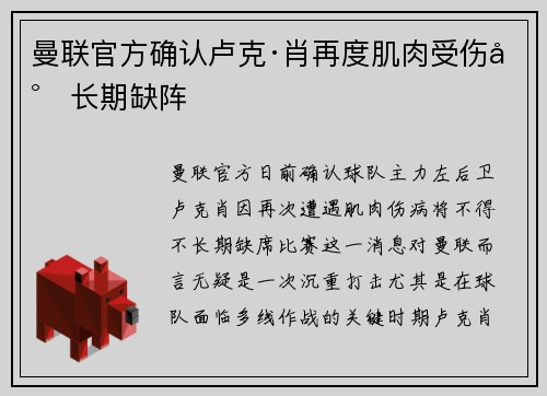 曼联官方确认卢克·肖再度肌肉受伤将长期缺阵