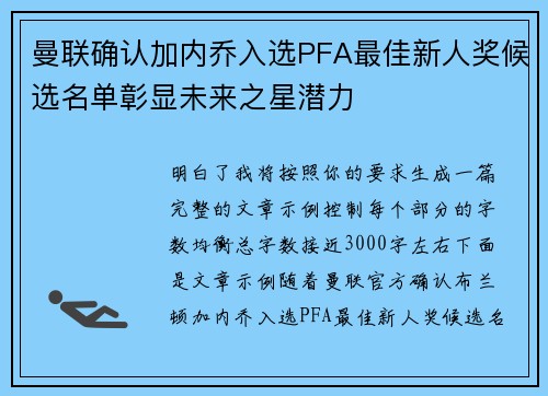 曼联确认加内乔入选PFA最佳新人奖候选名单彰显未来之星潜力