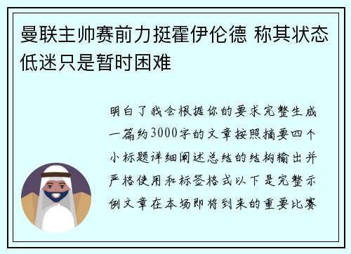曼联主帅赛前力挺霍伊伦德 称其状态低迷只是暂时困难