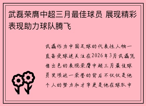 武磊荣膺中超三月最佳球员 展现精彩表现助力球队腾飞